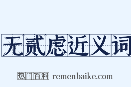 无贰虑近义词是什么意思的图片